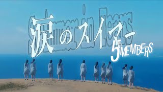 【MAD】日向坂5期生／涙のスイマー