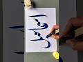 How to Write Ismail ✍️😍🕋 Arabic Calligraphy| #allah #shorts #art