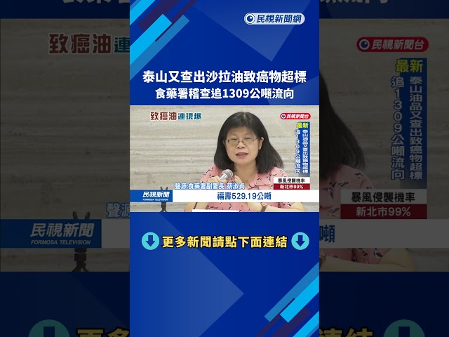 泰山又查出沙拉油致癌物超標 食藥署稽查追1309公噸流向－民視台語新聞