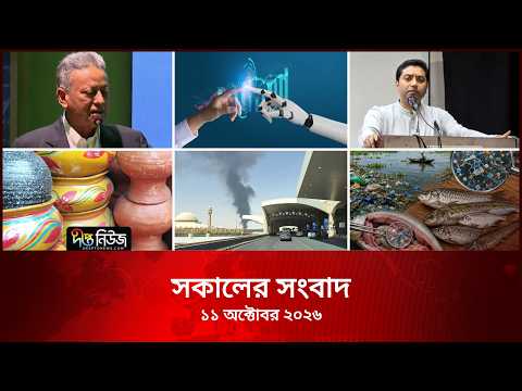 Deepto News l দীপ্ত সকালের সংবাদ l ১১ অক্টোবর ২০২৬ l আজকের সব তাজা খবর | Deepto News Today