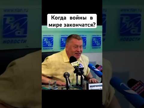 Жириновский мир в войне весь 21 век конфликт закончится ядерной войной#жириновский #новости #история