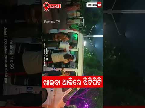 ଡ଼ାଲିରୁ ବାହାରିଲା ଝିଟିପିଟି! ଉଠୁଛି ପଡୁଛି ଘରୋଇ କଲେଜ ପରିସର!Students Protest After Found in Hostel Food