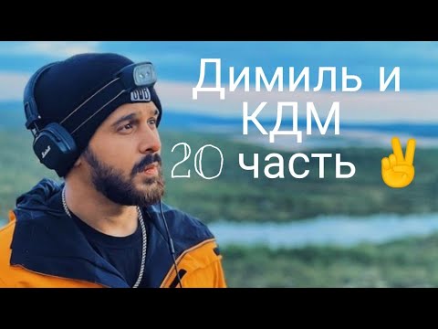 Видео: КДМ и Димиль 20 часть