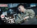 FULL 赵鹏展向警方透露赵鹏超计划 李伯东肖振邦想坦白卧底身份 罚罪 EP30 Chasing The Undercurrent 黄景瑜 杨祐宁 李幼斌 悬疑罪案剧 爱奇艺华语剧场 