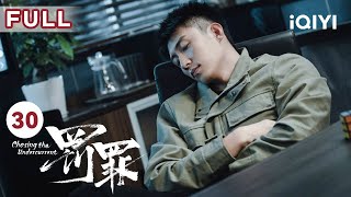 【FULL】赵鹏展向警方透露赵鹏超计划 李伯东肖振邦想坦白卧底身份 | 罚罪 EP30 Chasing the Undercurrent | 黄景瑜 杨祐宁 李幼斌 | 悬疑罪案剧 | 爱奇艺华语剧场