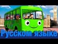 Колеса у автобуса | часть 3 | детские песенки | Литл Бэйби Бум