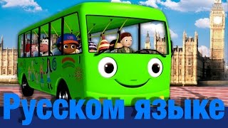 Колеса у автобуса | часть 3 | детские песенки | Литл Бэйби Бум