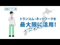 トランコム株式会社　～みんなのコンパス紹介動画～