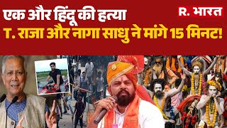 Bangladesh Violence एक और Hindu क हतय, T. Rajaऔर नग सध न मग 15 मनट Yunus Samrat