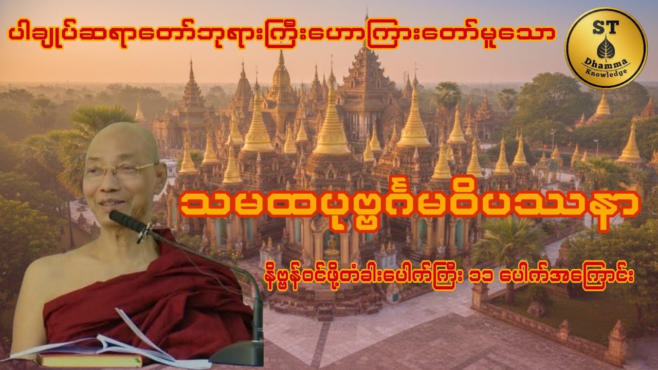 သမထပုဗ္ဗင်္ဂမဝိပဿနာ (ပါချုပ်ဆရာတော်)