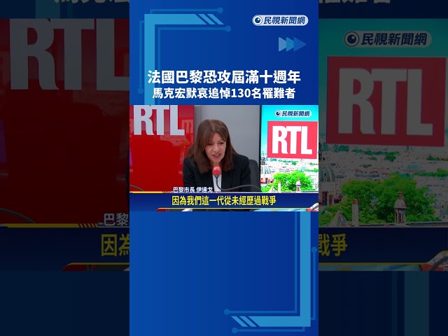 法國巴黎恐攻屆滿十週年 馬克宏默哀追悼130名罹難者－民視新聞