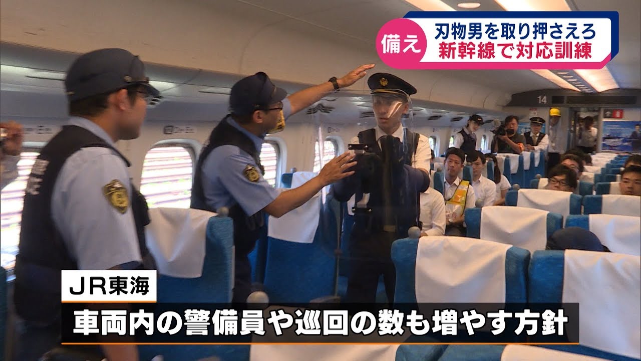 新幹線で不審者対応訓練　刃物男を取り押さえろ