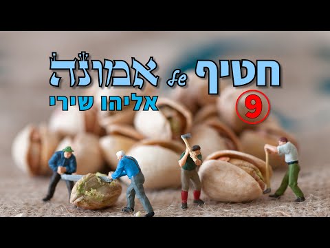 חטיף של אמונה 9 - אליהו שירי
