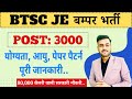 BTSC JE Vacancy 2025 || 3000 Post || Age/Paper Pattern/Selection Process Full Details