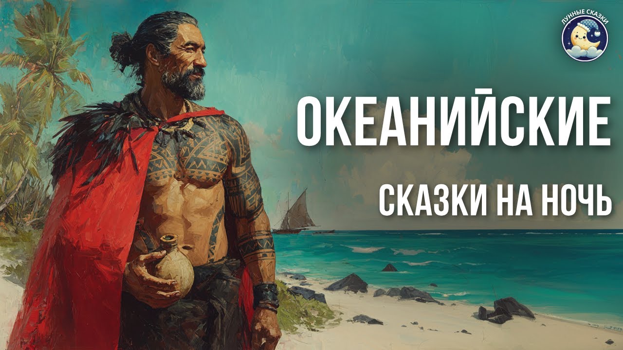 Океанийские сказки на ночь и шум дождя | Аудиосказки перед сном | Сказки от бессонницы для взрослых