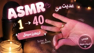 Asmr ... الارقام الى هتخليك تغفل اسرع من البرق🥱