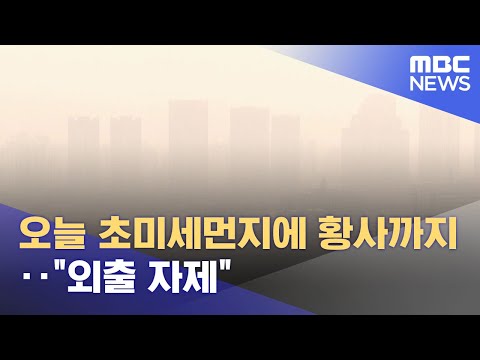 오늘 초미세먼지에 <strong>황사까지</strong>‥&amp;quot;외출 자제&amp;quot; (2023.01.07/12MBC뉴스)