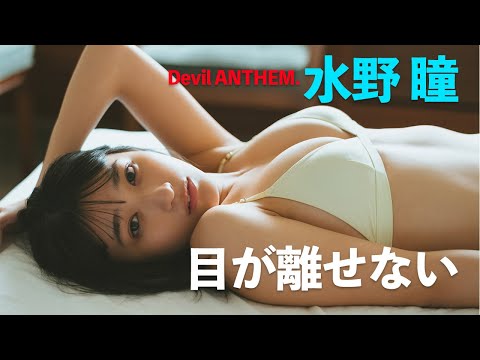【#水野瞳 （Devil ANTHEM.）】見返すほどに、魅力に気づく――デジタルフォトグラフ『目が離せない』好評発売中