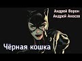 Андрей Ворон Чёрная кошка 