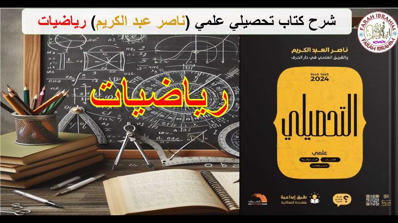 2-شرح كتاب عبدالكريم  2024 رياضيات الدرس 1 ج2 شرح الميل ومعادلات المستقيم ص81 و ص82