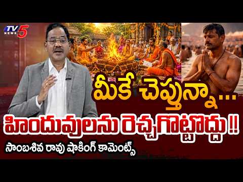 TV5 Sambasiva Rao Shocking Comments About Hindus | Top Story Debate Intro | TV5 News - TV5NEWS