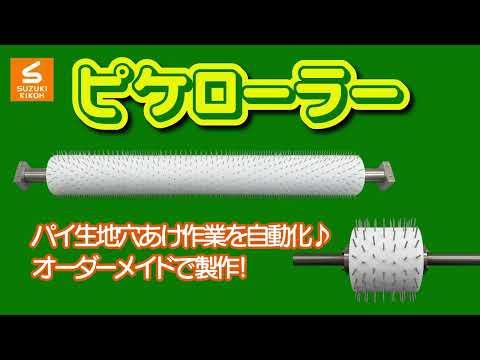 ドッカーローラー 食品工場 穴あけ 特注対応！