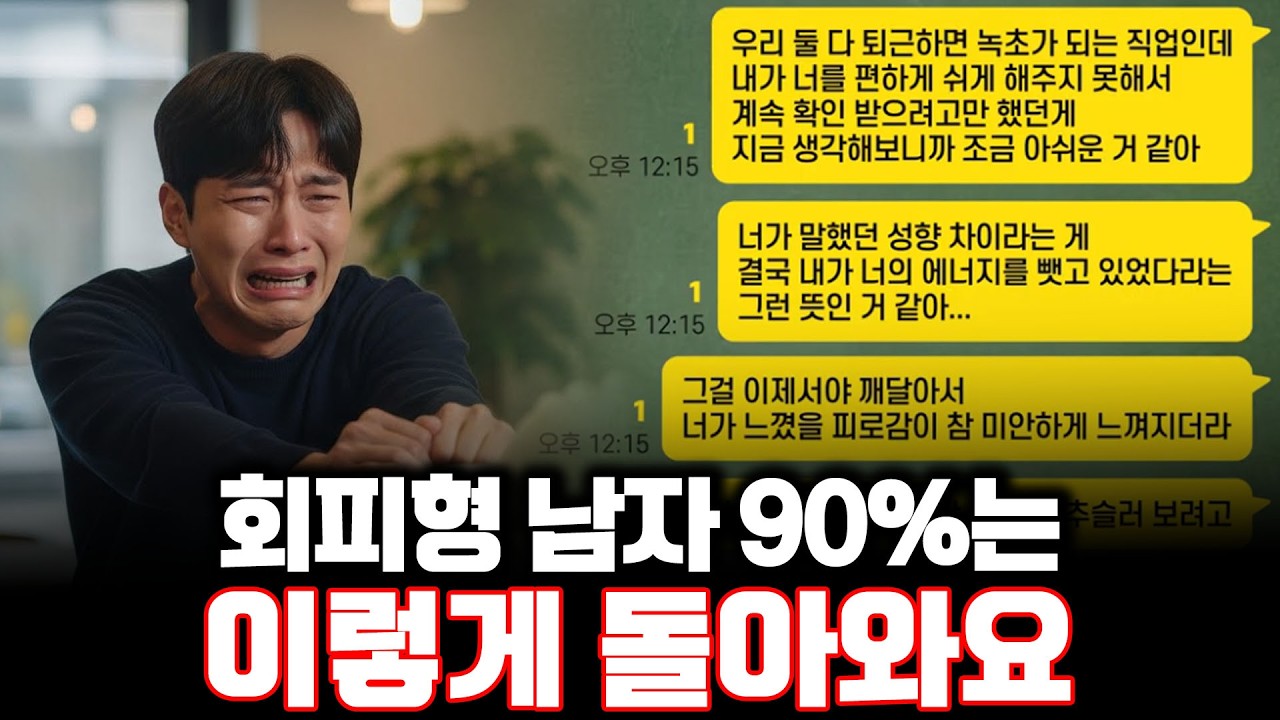 (실제 사례) 회피형 남자 90%는 이렇게 돌아 와요