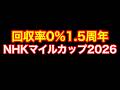 【競馬】口座残高3分の1費やします 「NHKマイルカップ2026」【G1】