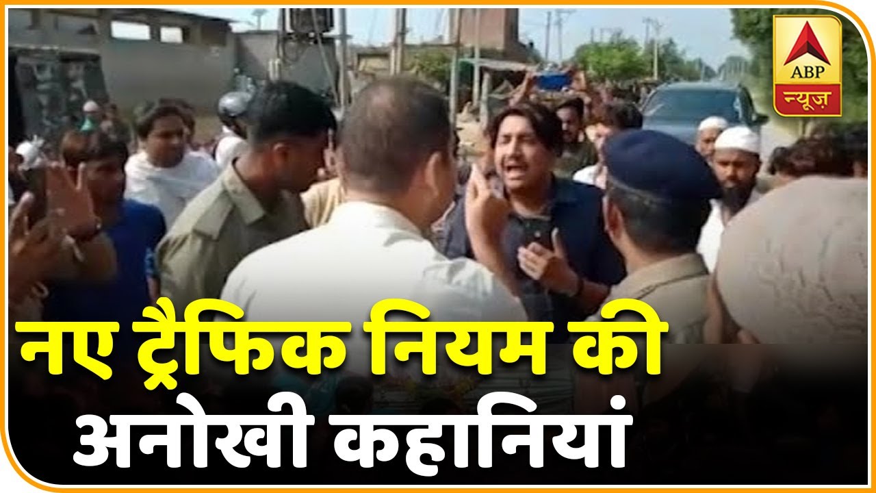 नए ट्रैफिक नियम की अनोखी कहानियां, यूपी के कैराना में पुलिसवालों और विधायक नाहिद हसन में बहस