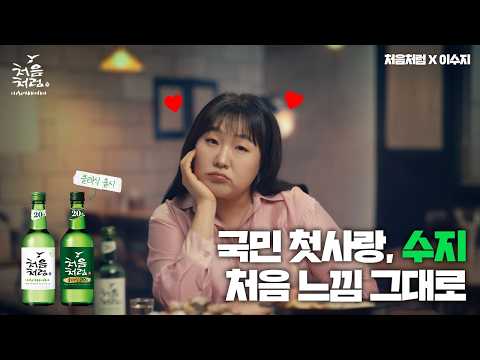 [처음처럼X이수지] 처음느낌 그대로 (15”)