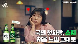[Chum-Churum X Lee Suzy] Just Like the First Feeling (15”)