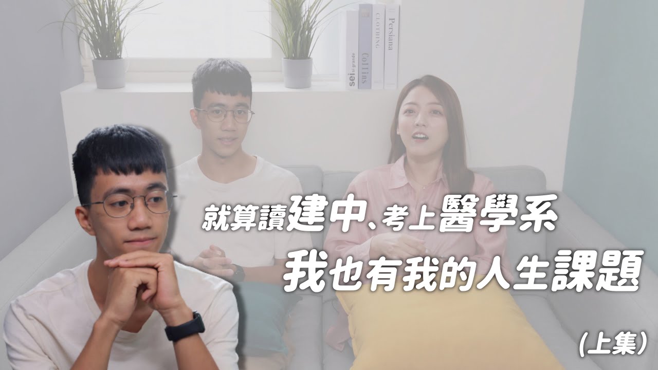 「我並不是都沒有煩惱」從建中到考上醫學系，依舊有許多課題等著我面對（上集）｜建中｜醫學系｜茜珊