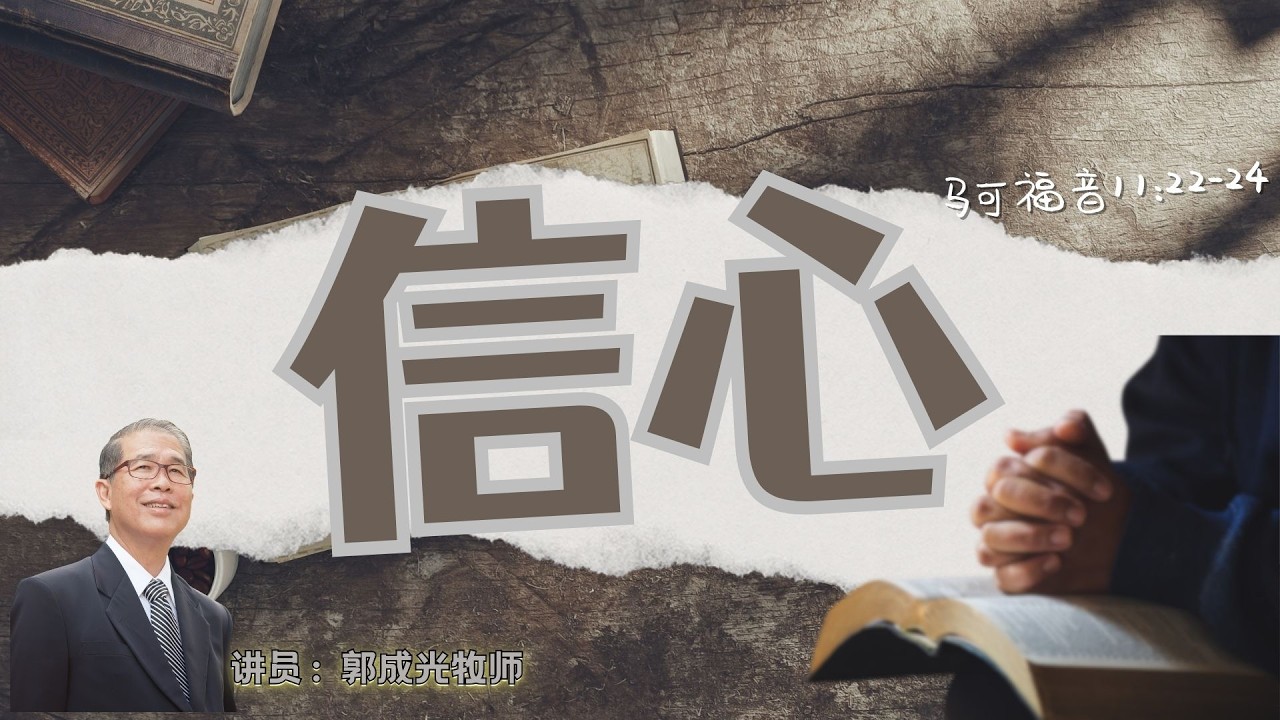 01.03.2026// 清福堂主日崇拜 //信心 //郭成光牧师