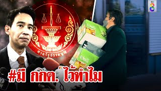 พิธารับผิดหวัง กกต. ชิงส่งศาล รธน. ปมถือหุ้น ทั้งพรรคประกาศเอาผิดโซเชียลร่วมถล่ม|ลุยชนข่าว|ข่าวช่อง8