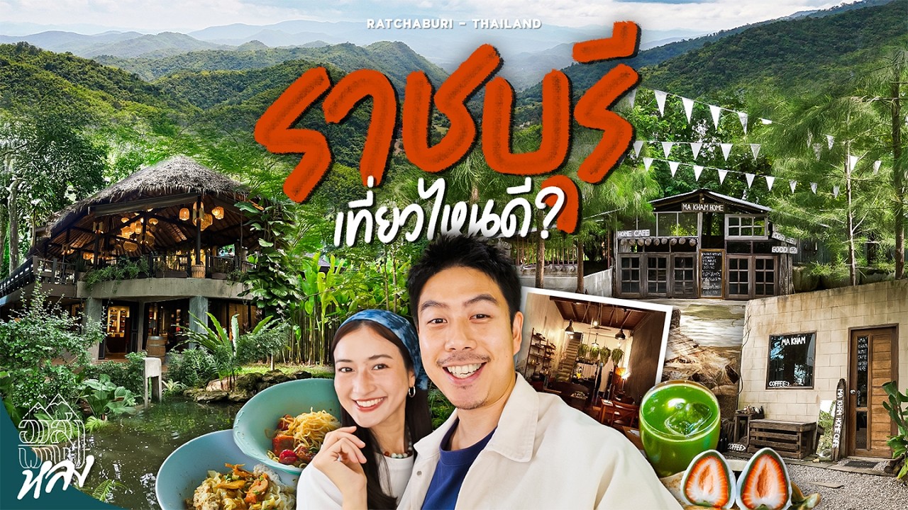 เที่ยวราชบุรีล่าสุด ย่านเมืองเก่ารวมวัยเก๋าสุดน่ารัก คาเฟ่เพียบ นอนท่ามกลางธรรมชาติ | อาสาพาไปหลง