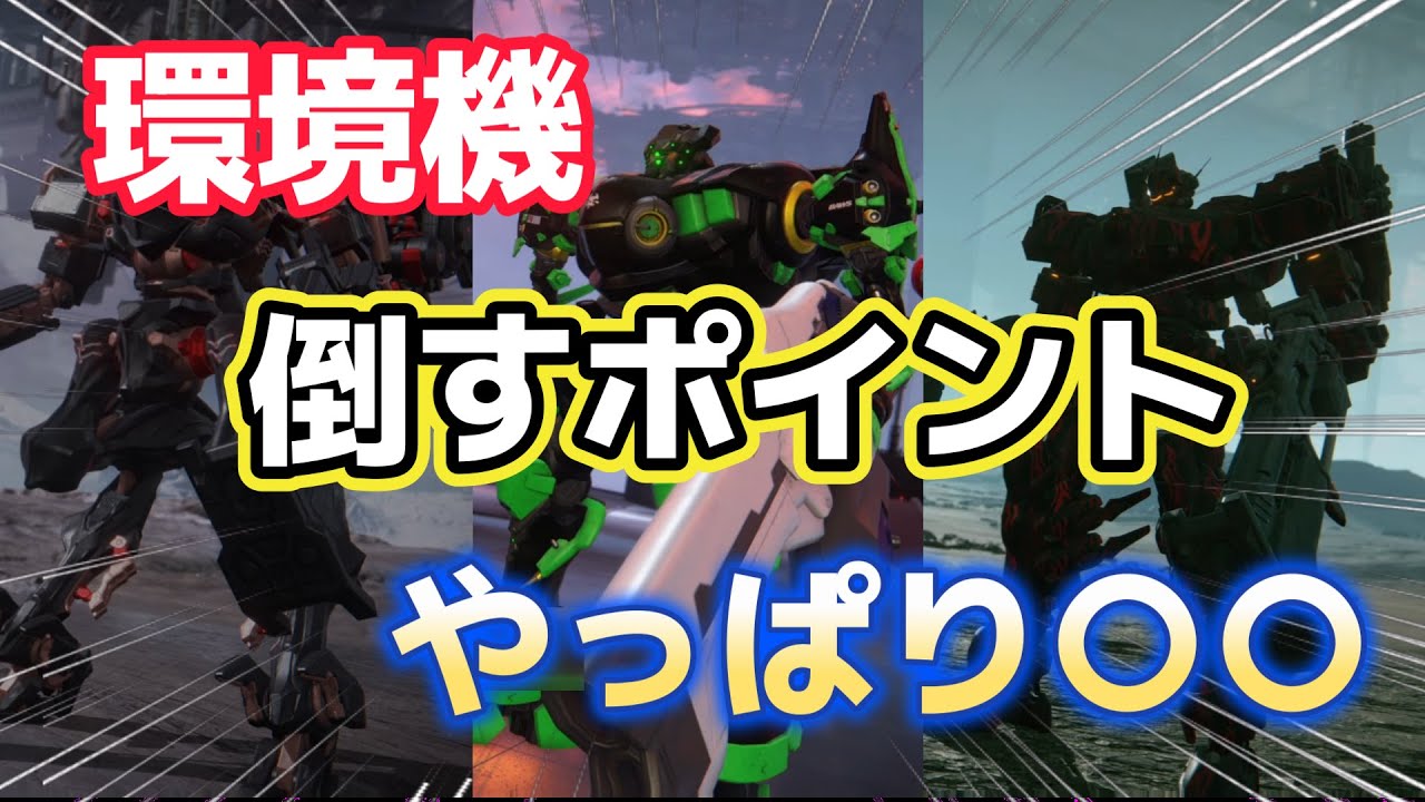 【AC6】　環境機に負けないようにしよう