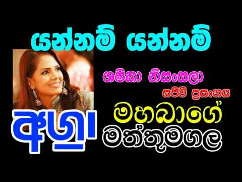 53-yannam-yannam-sashika-nisansala-28-aggra-mahabage-live-show