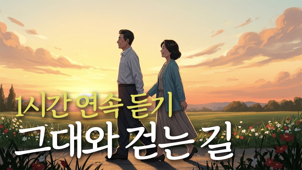 🎶 1시간 연속듣기 「그대와 걷는 길」 두 사람이 함께 만든 길 위의 사랑, 유일무이 트로트