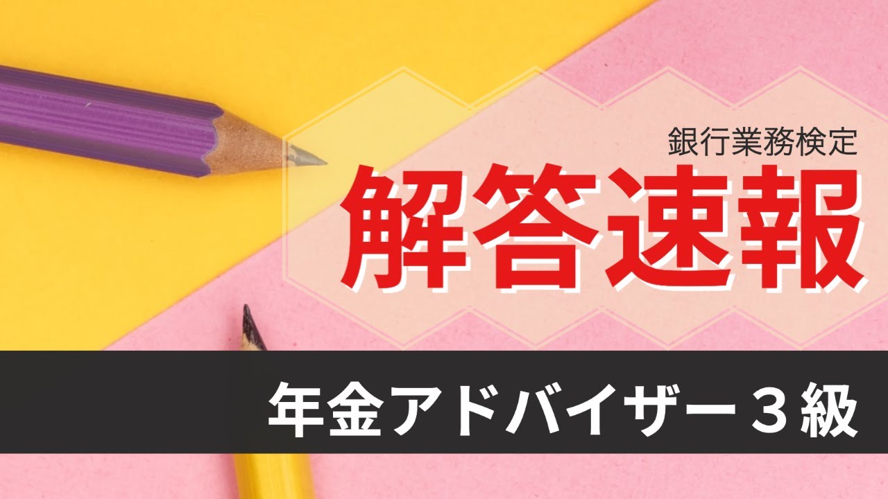 【2021年10月】銀行業務検定 年金アドバイザー3級 解答速報 YouTube 【2021年10月】銀行業務検定 年金アドバイザー3級 解答速報 YouTube