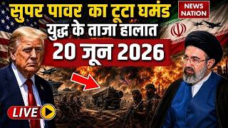 Iran Vs America-Israel War Live Update: युद्ध के ताजा हालात| 19 June War | Trump Vs Mojtaba | Hormuz