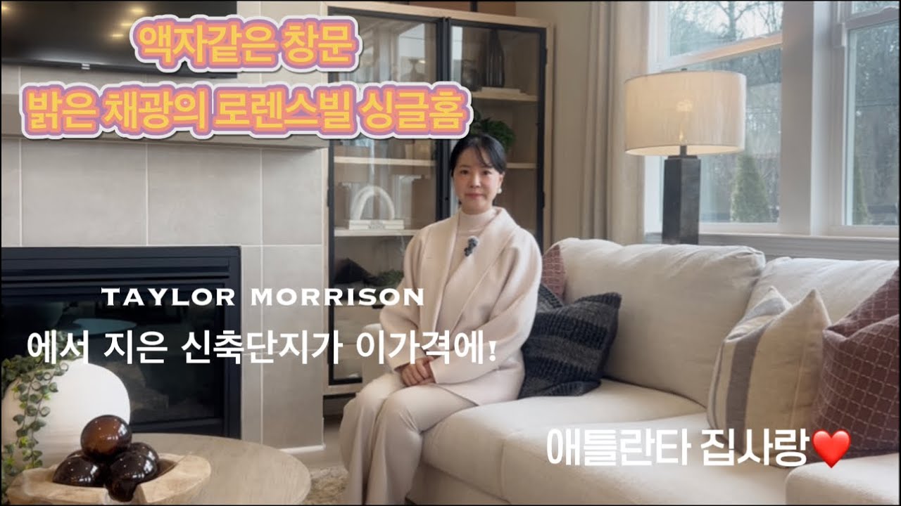 [애틀란타 집사랑] 뷰포드와 스와니 인접한 로렌스빌에 신축단지를 소개합니다. 