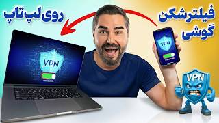 فیلتر شکن گوشی موبایلتو به کامپیوتر و لپ تاپ انتقال بده ( سه روش آسان + سرعت بالا )✅ screenshot 1