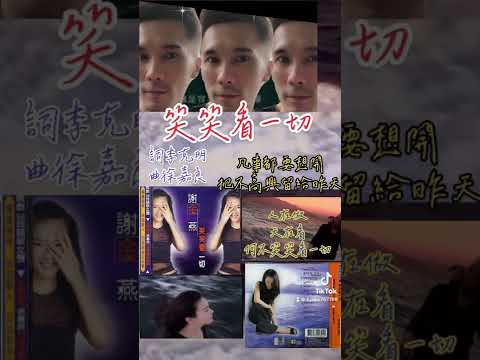 謝佳樺「笑笑看一切」收錄在謝金燕1997年同名專輯是一首正能量的歌曲