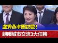 盧秀燕率團訪歐！ 親曝城市交流3大任務