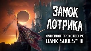 Ностальгия по DS3 (часть 13). Замок Лотрика.