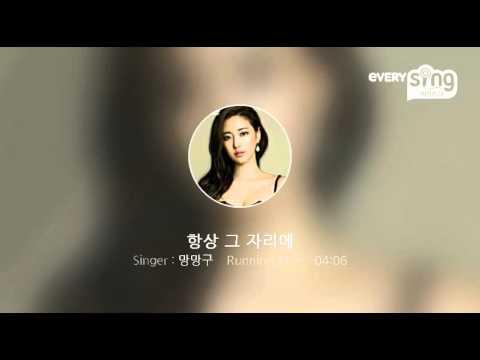 [everysing] 항상 그 자리에