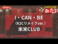 【ガイドなし】I・CAN・BE(K2Cリメイクver.)/米米CLUB【カラオケ】