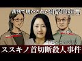<ススキノ首切断事件>裁判で明かされた衝撃的発言「首を拾った」黒い袋には“小ぶりのスイカくらいの大きさのもの” いびつな関係が浮き彫りに…家族の心理は?