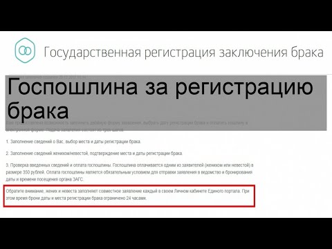 Госпошлина за регистрацию брака
