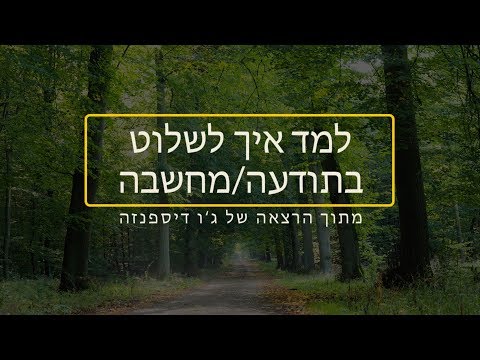 וִידֵאוֹ: איך ללמוד לשלוט על עצמך